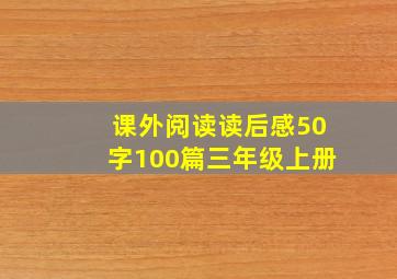 课外阅读读后感50字100篇三年级上册