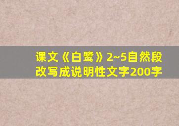 课文《白鹭》2~5自然段改写成说明性文字200字