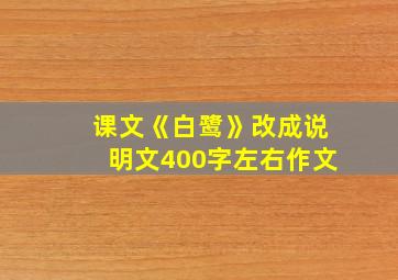 课文《白鹭》改成说明文400字左右作文