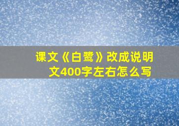 课文《白鹭》改成说明文400字左右怎么写