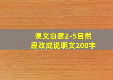 课文白鹭2-5自然段改成说明文200字