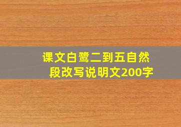 课文白鹭二到五自然段改写说明文200字