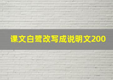 课文白鹭改写成说明文200