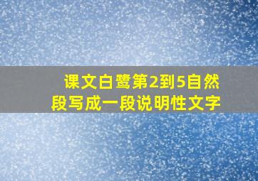 课文白鹭第2到5自然段写成一段说明性文字