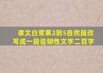 课文白鹭第2到5自然段改写成一段说明性文字二百字