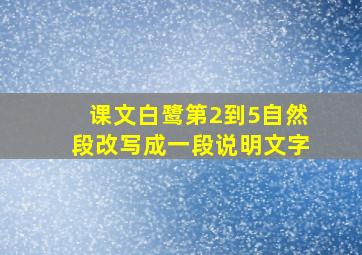 课文白鹭第2到5自然段改写成一段说明文字