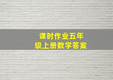 课时作业五年级上册数学答案