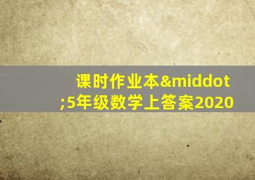 课时作业本·5年级数学上答案2020