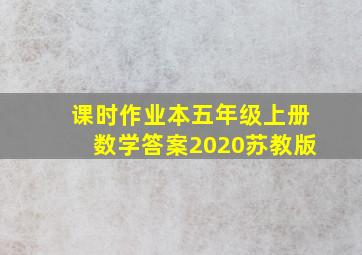 课时作业本五年级上册数学答案2020苏教版