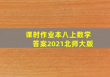 课时作业本八上数学答案2021北师大版