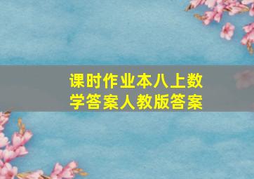 课时作业本八上数学答案人教版答案