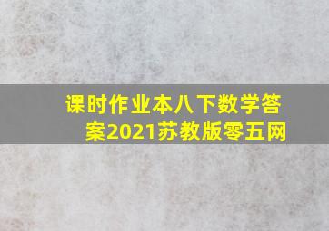 课时作业本八下数学答案2021苏教版零五网