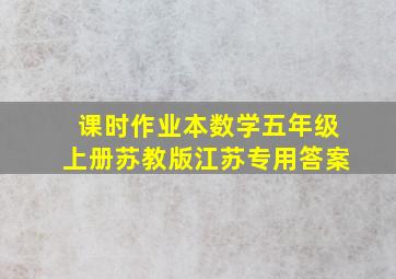 课时作业本数学五年级上册苏教版江苏专用答案