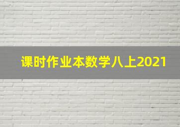 课时作业本数学八上2021