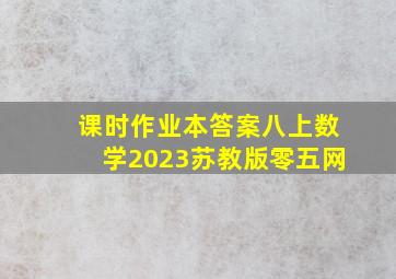 课时作业本答案八上数学2023苏教版零五网