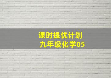 课时提优计划九年级化学05