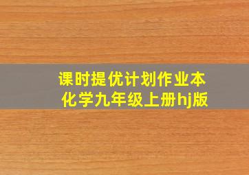 课时提优计划作业本化学九年级上册hj版