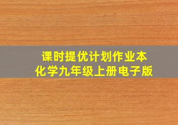 课时提优计划作业本化学九年级上册电子版