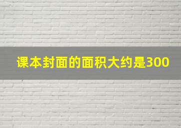 课本封面的面积大约是300