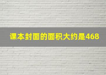 课本封面的面积大约是468