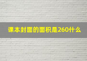 课本封面的面积是260什么