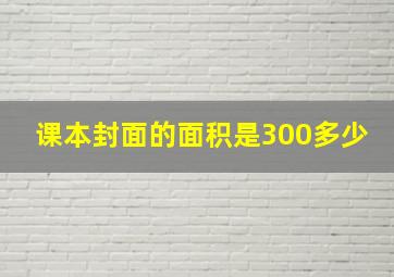 课本封面的面积是300多少