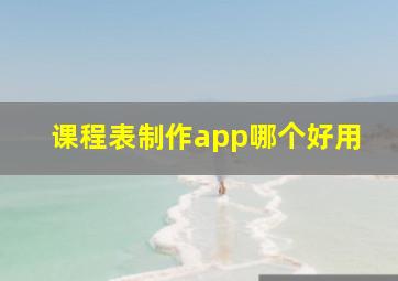 课程表制作app哪个好用