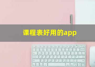 课程表好用的app