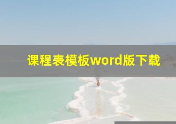 课程表模板word版下载