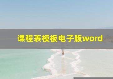 课程表模板电子版word