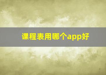 课程表用哪个app好