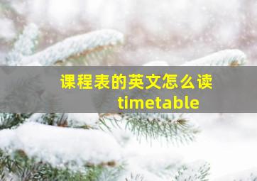 课程表的英文怎么读timetable