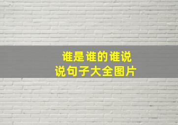 谁是谁的谁说说句子大全图片