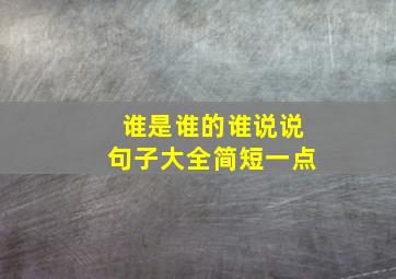 谁是谁的谁说说句子大全简短一点