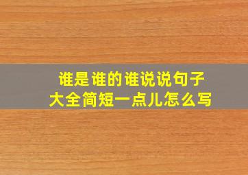 谁是谁的谁说说句子大全简短一点儿怎么写