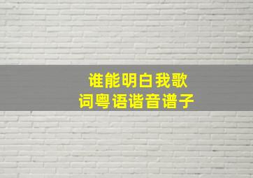 谁能明白我歌词粤语谐音谱子