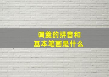 调羹的拼音和基本笔画是什么