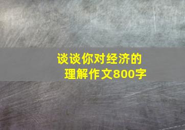 谈谈你对经济的理解作文800字