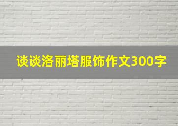 谈谈洛丽塔服饰作文300字