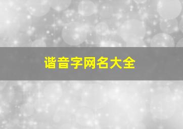 谐音字网名大全