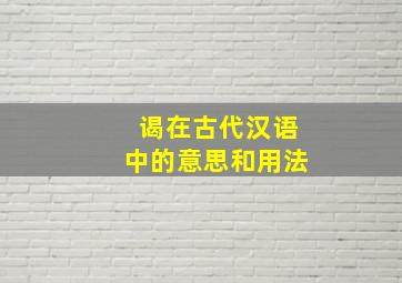 谒在古代汉语中的意思和用法