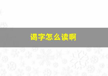 谒字怎么读啊