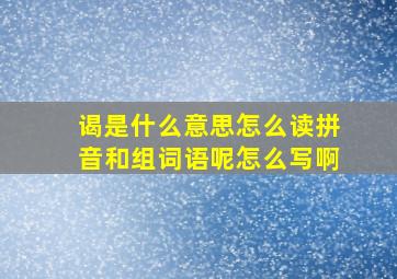 谒是什么意思怎么读拼音和组词语呢怎么写啊