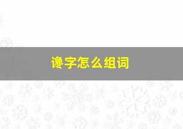 谗字怎么组词