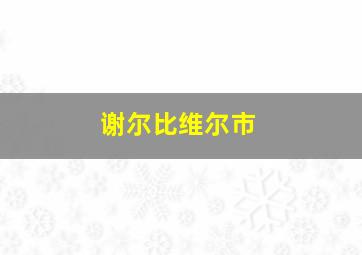 谢尔比维尔市