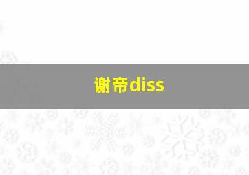 谢帝diss