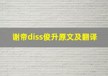 谢帝diss俊升原文及翻译