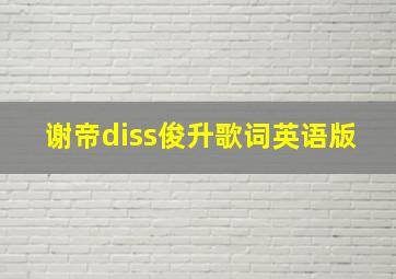 谢帝diss俊升歌词英语版