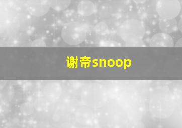 谢帝snoop