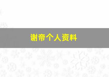 谢帝个人资料